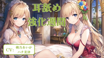 耳舐め強化週間 #4 [アイスハート]