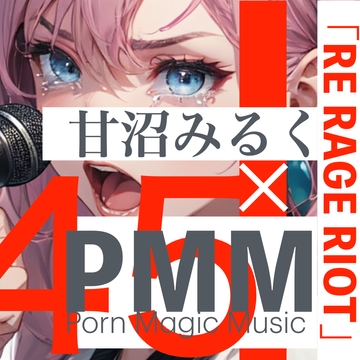 [全年齢][魂の叫び][届け!]PMM45×甘沼みるく「RE RAGE RIOT」 [PMM(Porn Magic Music)]