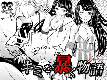 キミを暴く物語〜登場篇〜 [TOKYO MIXED]