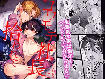 コワモテ社長に拾われて～淫乱家出娼年の職場はベッドの上～ [屋根裏ほるもん]