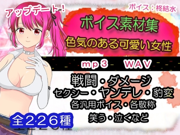 【mp3同梱】ボイス素材集その1～色気のある可愛い女性～ [ふわふわネジ工房]