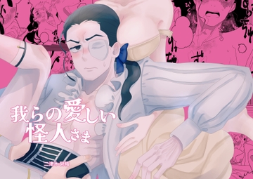 我らの愛しい怪人さま [ふたつき庵]