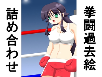 拳闘過去絵詰め合わせ35 [箱犬]