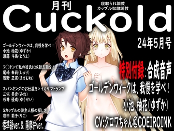 月刊Cuckold 24年5月号 +音声おまけ付き [寝取られマゾヒスト]