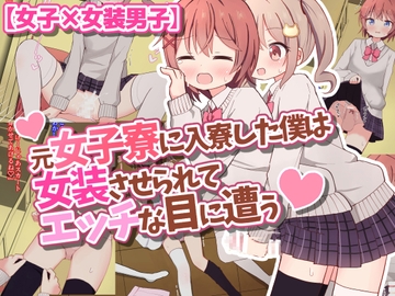 元女子寮に入寮した僕は女装させられてエッチな目に遭う【女子×女装男子】 [さがみおきば]