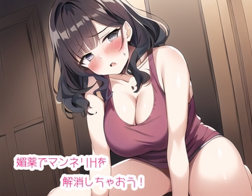 媚薬でマンネリHを解消しちゃおう! [声☆性☆制]