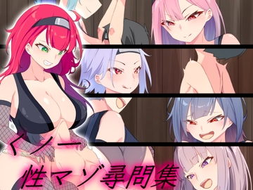 くノ一 性マゾ尋問集 [裏不思議]