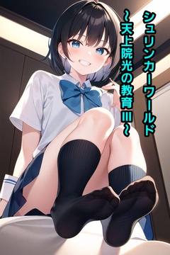 シュリンカーワールド～天上院光の教育III～ [エムのアトリエ]