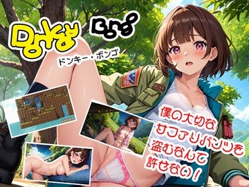 ドンキー・ボンゴ(えっちなギャラリー付き) [773Project]