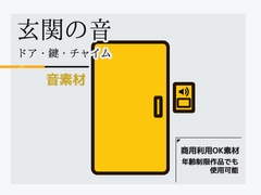 音素材「玄関の音～ドア・鍵・チャイム」～商用OK著作権フリー [商用利用OK素材]