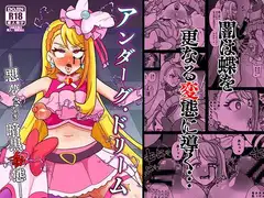 アンダーグ・ドリーム ～悪夢 さなぎ 暗黒変態～