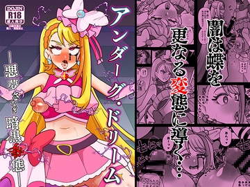 アンダーグ・ドリーム ～悪夢 さなぎ 暗黒変態～ [アクオチスキー教室]