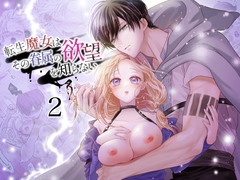 転生魔女はその眷属の欲望を知らない2 [れじゃんのレジャー]