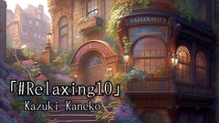 Relaxing10「思い出の街」 [Kazuki Kaneko]