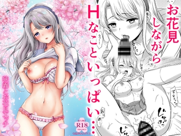 狭霧とお花見エッチ [七色のねりぶくろ]