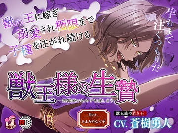 獣王様の生贄 一族繁栄のため子を成します【ボイスASMR版】 [すたじおえるふ]