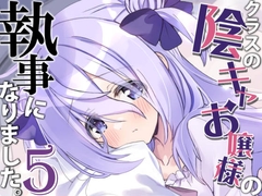 クラスの陰キャお嬢様の執事になりました5 [八卦電影城]