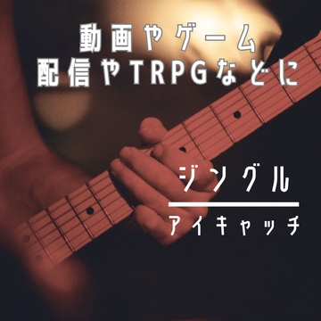 ゲームや動画などに!ジングル/アイキャッチ素材集 [雲海音楽商店]