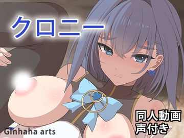 クロニー - 同人動画 (ぎんハハ)2024年 [ぎんハハ]