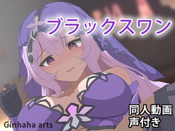 ブラックスワン - 同人動画 (ぎんハハ)2024年 [ぎんハハ]