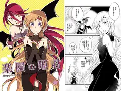 楽園の姫君