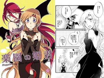 楽園の姫君 [にらたま]