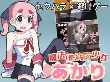 魔法(使えない)少女あかり [家イエロー]