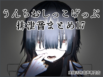【男性向け】うんちおしっこげっぷ排泄音まとめ17【実録スカトロ音声】 [実録汚物音声専門店]