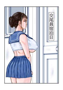 交尾員宿泊日 [tsuyoshi]