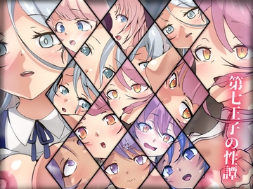 第七王子の性譚 [Dressing+Party]