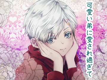 可愛い弟に愛され過ぎて [声☆性☆制]