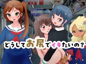 どうしてお尻でイキたいの? [ぼーぼーず]