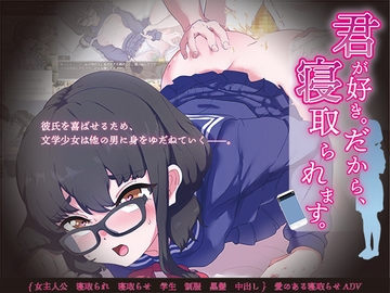 君が好き。だから、寝取られます。 [からあげカンパニー]