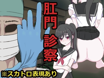 肛門診察 [退廃屋]