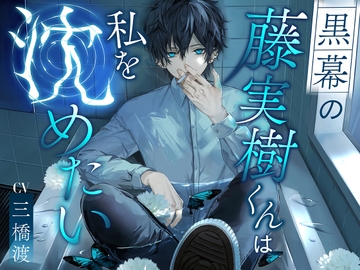 黒幕の藤実樹くんは私を沈めたい [幽玄トラオム]