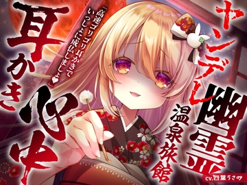 ヤンデレ幽霊温泉旅館耳かき心中 [usaNote]