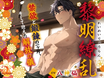 黎明繚乱 ～禁欲と鍛錬の一ヶ月、そして迎えた解放の儀～ [アトラクト]