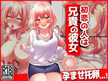 初恋の人は兄貴の彼女 [音鳥心愛]