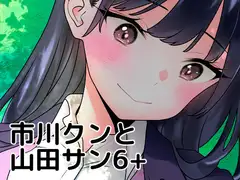 市川クンと山田サン6+