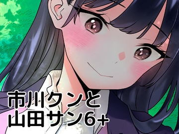 市川クンと山田サン6+ [まくねいる工房]