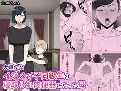 大嫌いなイジメっ子同級生の寝取られ肉便器になった母Mother who became a cuckold and a servant to her hated bully classmate