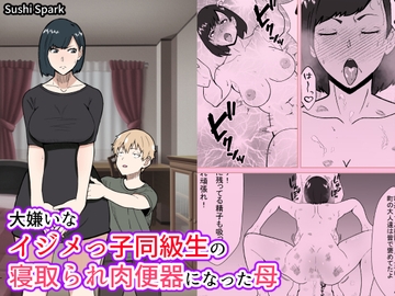 大嫌いなイジメっ子同級生の寝取られ肉便器になった母Mother who became a cuckold and a servant to her hated bully classmate [Sushi Spark]
