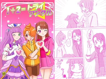 1+2=トライアングル [七色快男児]