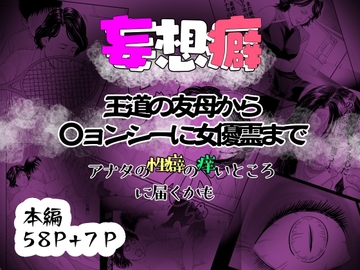 妄想癖 [ヒストリカ]