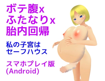 ボテ腹xふたなりx胎内回帰 私の子宮はセーフハウス【スマホプレイ版】 [MTBs]