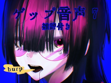 【男性向け】ゲップ音声7～雑談を添えて～ [実録汚物音声専門店]