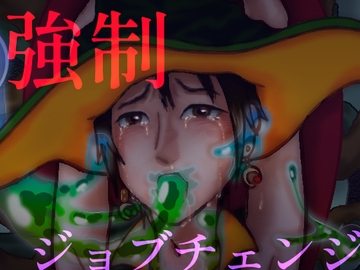 【短編BL】 強○ジョブチェンジ(スライム×魔法使い)【シェアで無料】 [ぼっちストーリー]