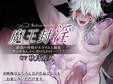 魔王封淫～最強の俺様がスライムと雑魚チンぽなんかに負けるわけ……‼～ [いんすたんとぷーどる]