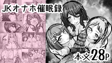 JKオナホ催○録 [ぬるくち党]