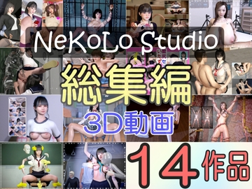 NeKoLo Works 〜総集編・3D動画14作品〜 [NeKoLo Studio]